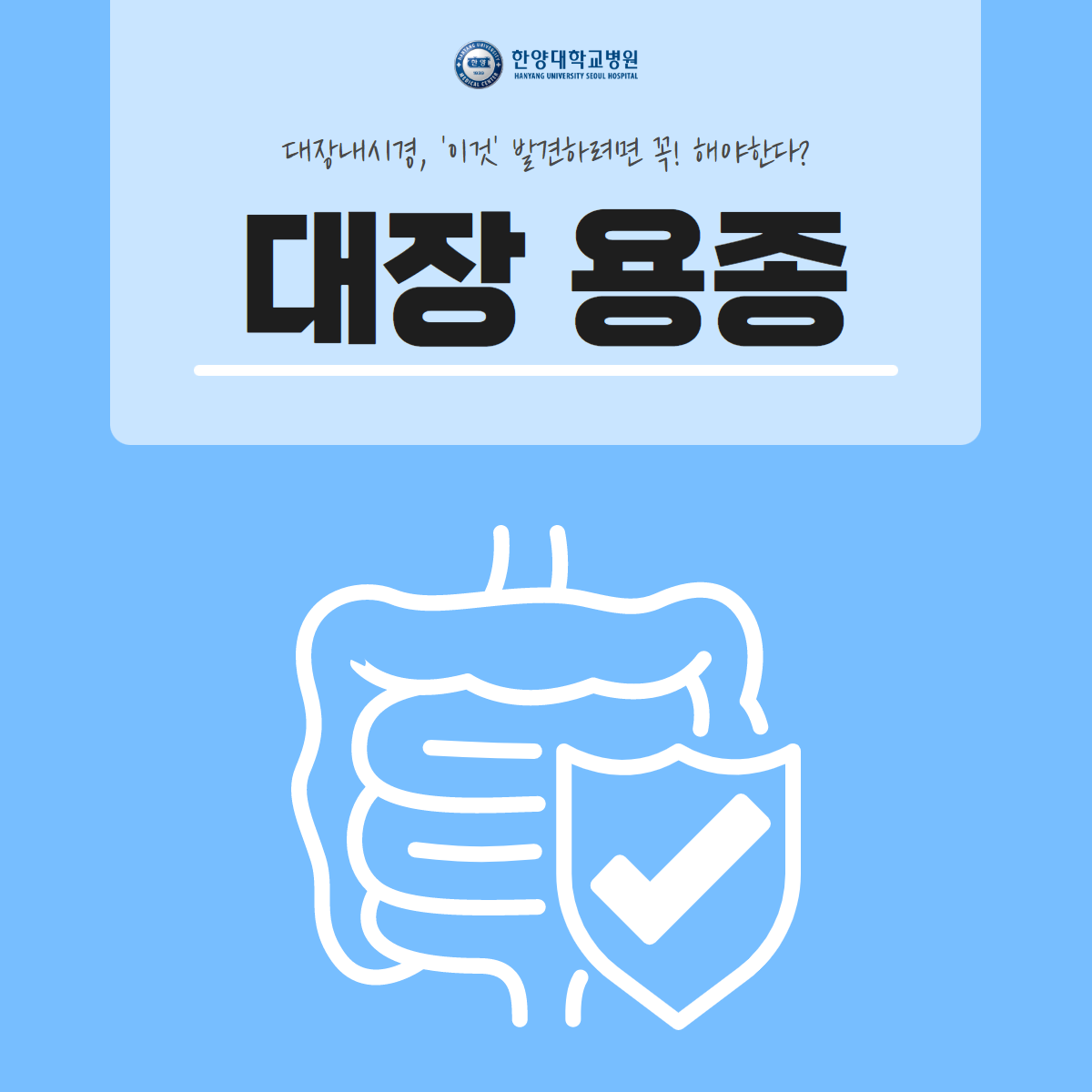 대장내시경, '이것' 발견하려면 꼭! 해야한다?
